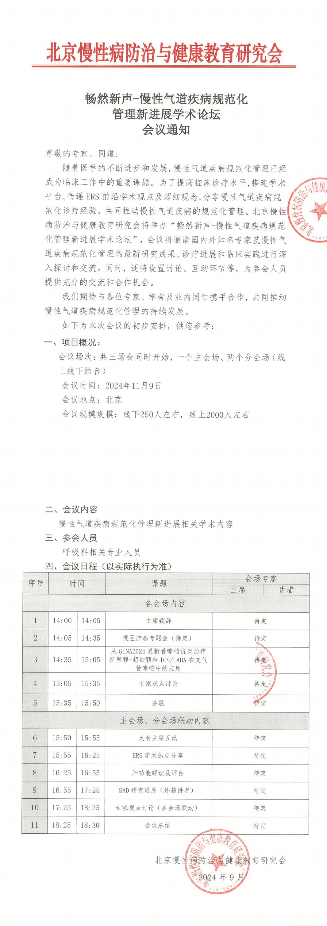 慢性气道疾病规范化管理新进展学术论坛-会议通知_00.jpg