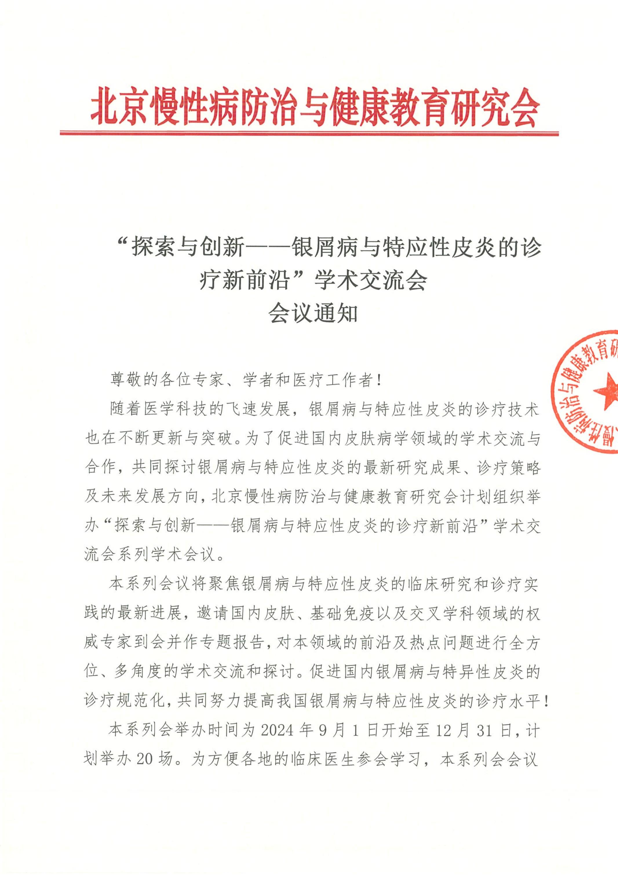 13.探索与创新——银屑病与特应性皮炎的诊疗新前沿-会议通知_00.jpg