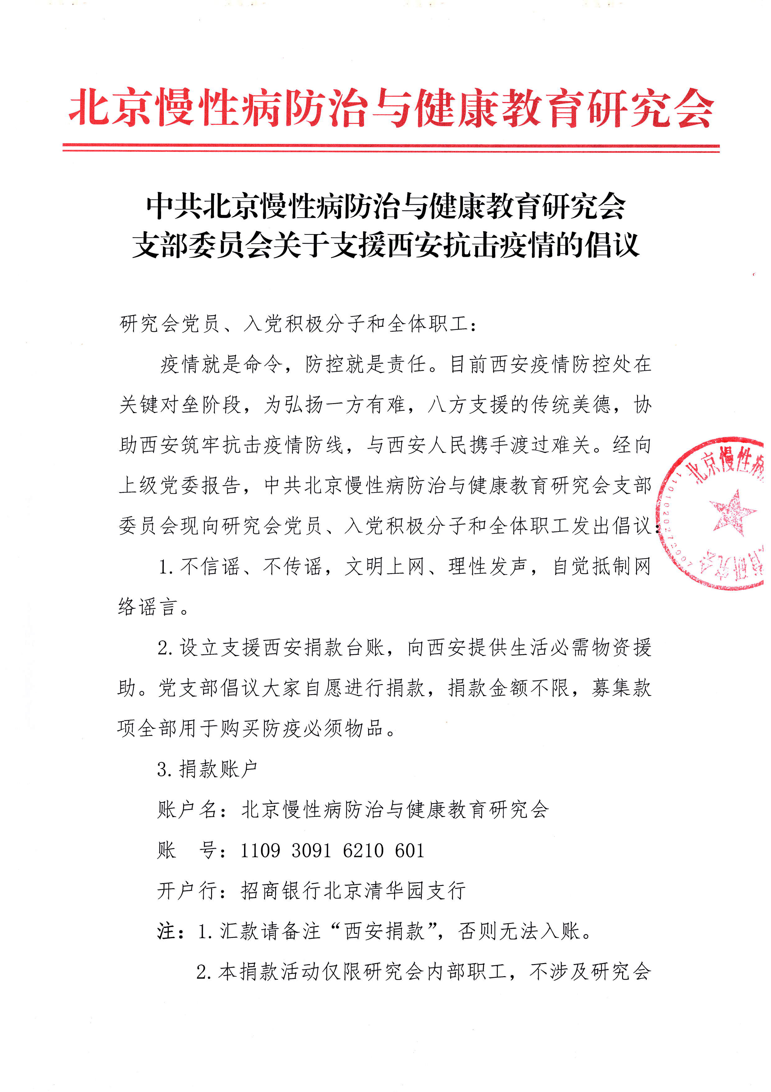 中共北京市慢性病防治与健康教育研究会党支部关于支援西安抗击疫情的倡议-1.jpg