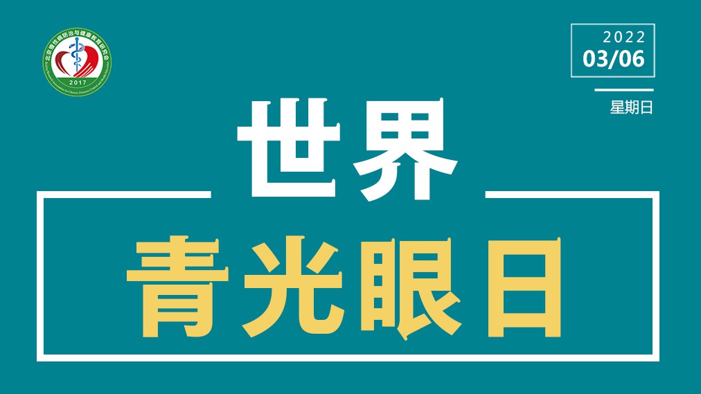 2022.03.06-青光眼日-慢病.jpg